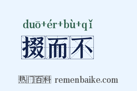 掇而不跂是什么意思的图片